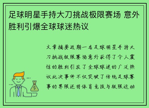 足球明星手持大刀挑战极限赛场 意外胜利引爆全球球迷热议