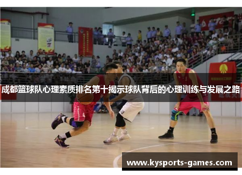 成都篮球队心理素质排名第十揭示球队背后的心理训练与发展之路