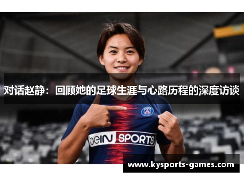 对话赵静：回顾她的足球生涯与心路历程的深度访谈