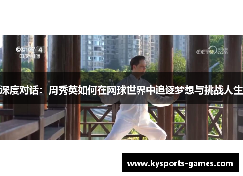 深度对话：周秀英如何在网球世界中追逐梦想与挑战人生