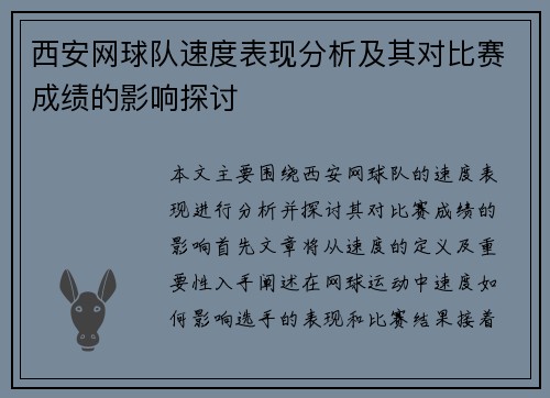 西安网球队速度表现分析及其对比赛成绩的影响探讨