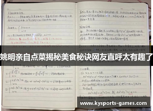 姚明亲自点菜揭秘美食秘诀网友直呼太有趣了
