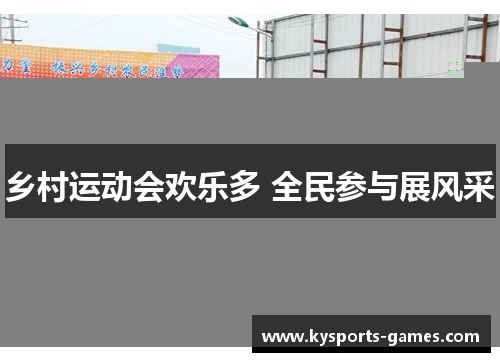 乡村运动会欢乐多 全民参与展风采