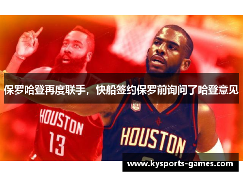 保罗哈登再度联手，快船签约保罗前询问了哈登意见