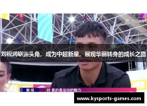刘祝润崭露头角，成为中超新星，展现华丽转身的成长之路