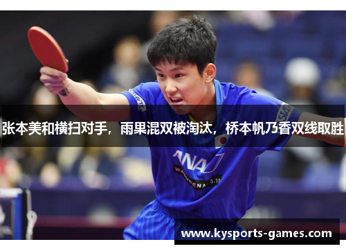 张本美和横扫对手，雨果混双被淘汰，桥本帆乃香双线取胜