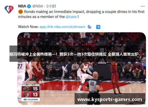 斯玛特被冲上全美热搜第一！曾获3次一防3次最佳拼搏奖 全新湖人首发出炉