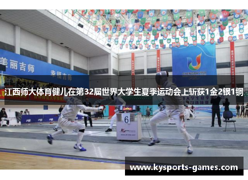 江西师大体育健儿在第32届世界大学生夏季运动会上斩获1金2银1铜