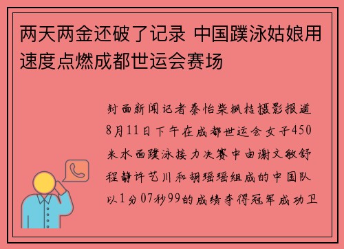 两天两金还破了记录 中国蹼泳姑娘用速度点燃成都世运会赛场