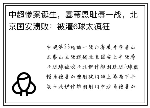 中超惨案诞生，塞蒂恩耻辱一战，北京国安溃败：被灌6球太疯狂