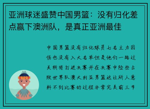 亚洲球迷盛赞中国男篮：没有归化差点赢下澳洲队，是真正亚洲最佳