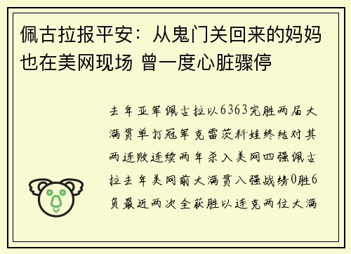 佩古拉报平安：从鬼门关回来的妈妈也在美网现场 曾一度心脏骤停
