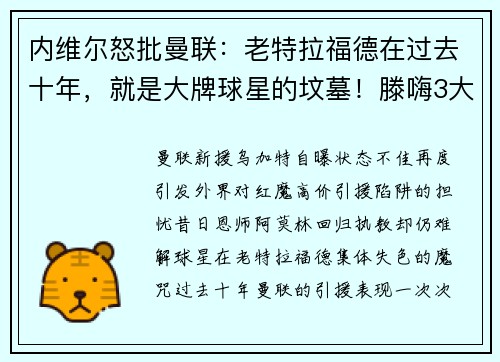 内维尔怒批曼联：老特拉福德在过去十年，就是大牌球星的坟墓！滕嗨3大引援失败，阿莫林爱徒自暴自弃