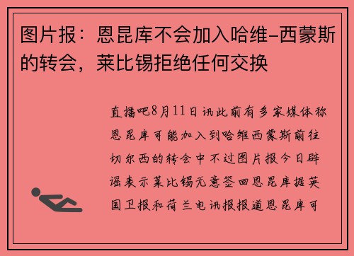 图片报：恩昆库不会加入哈维-西蒙斯的转会，莱比锡拒绝任何交换