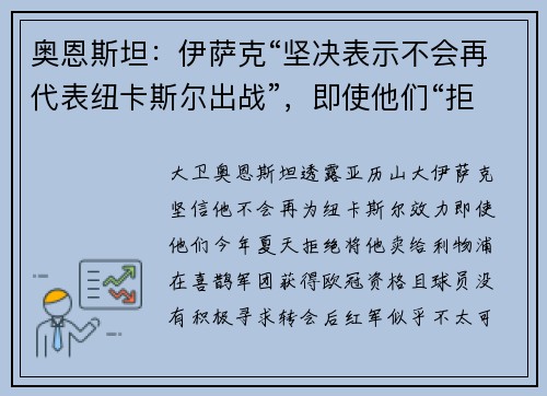 奥恩斯坦：伊萨克“坚决表示不会再代表纽卡斯尔出战”，即使他们“拒绝将他卖给利物浦”
