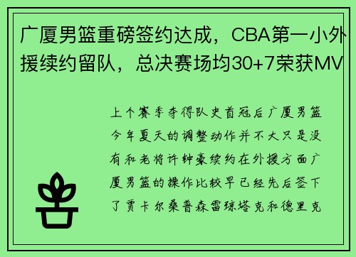 广厦男篮重磅签约达成，CBA第一小外援续约留队，总决赛场均30+7荣获MVP