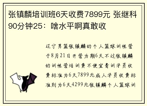 张镇麟培训班6天收费7899元 张继科90分钟25：啥水平啊真敢收
