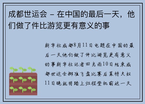 成都世运会 - 在中国的最后一天，他们做了件比游览更有意义的事