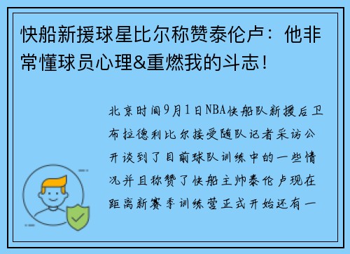 快船新援球星比尔称赞泰伦卢：他非常懂球员心理&重燃我的斗志！