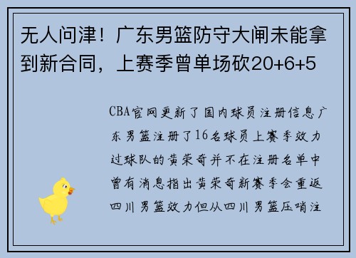 无人问津！广东男篮防守大闸未能拿到新合同，上赛季曾单场砍20+6+5