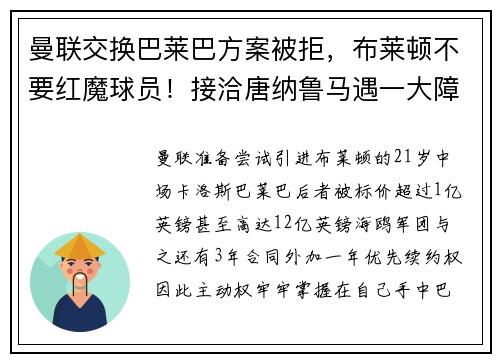 曼联交换巴莱巴方案被拒，布莱顿不要红魔球员！接洽唐纳鲁马遇一大障碍