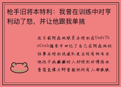 枪手旧将本特利：我曾在训练中对亨利动了怒，并让他跟我单挑