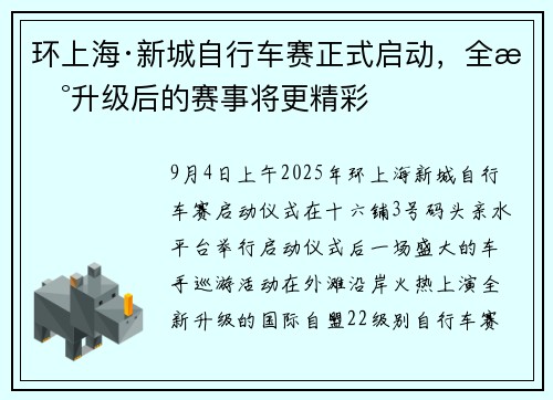 环上海·新城自行车赛正式启动，全新升级后的赛事将更精彩