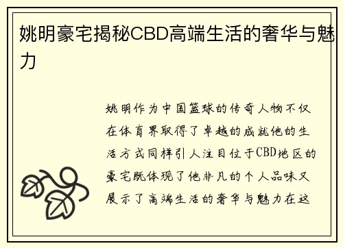 姚明豪宅揭秘CBD高端生活的奢华与魅力