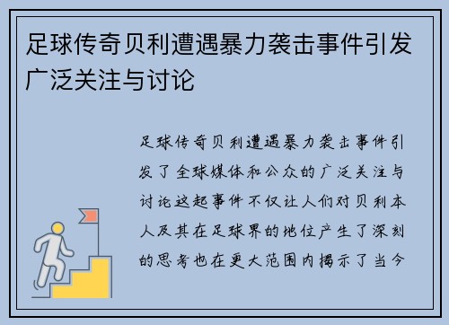 足球传奇贝利遭遇暴力袭击事件引发广泛关注与讨论